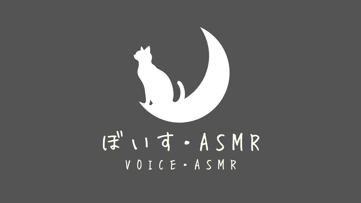 ボイス・ASMR