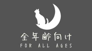 全年齢向け