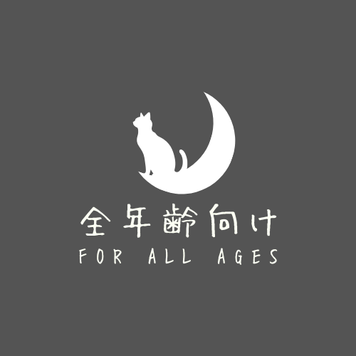 全年齢向け