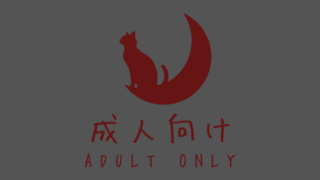成人向け