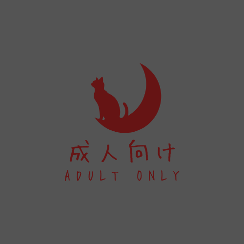 成人向け