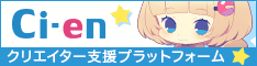 Ci-en応援バナー