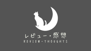 レビュー・感想
