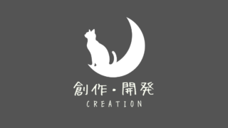 創作・開発