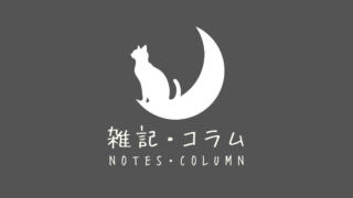 雑記・コラム