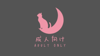 成人向け